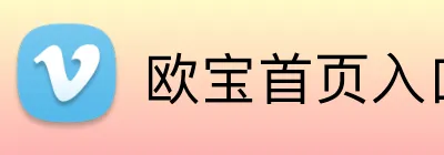 欧宝首页入口 Logo